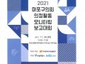 2021 마포구의회 의정활동 모니터링 보고대회 자료집