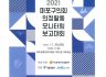 2021 마포구의회 의정활동 모니터링 보고대회 자료집